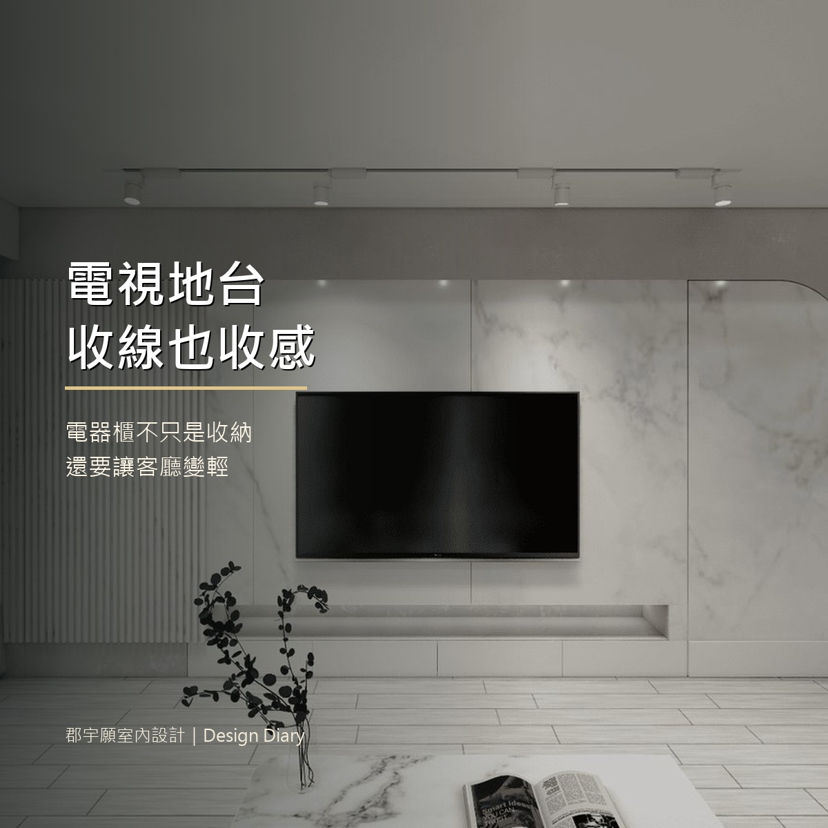 電視地台與電器櫃設計封面圖，客廳收線與電視牆整合