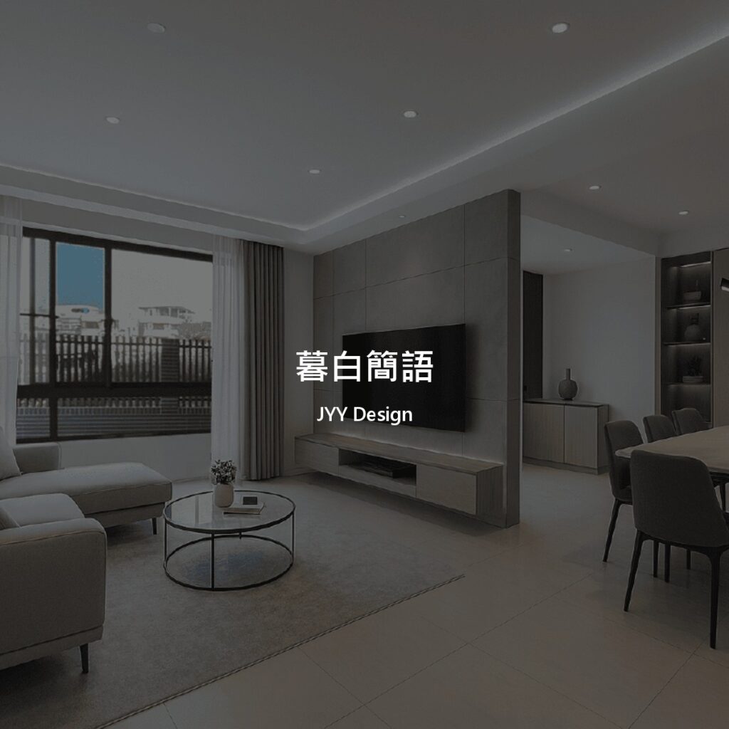 暮白簡語作品封面,客餐廳灰階電視牆、落地窗與八人餐桌呈現現代簡約風