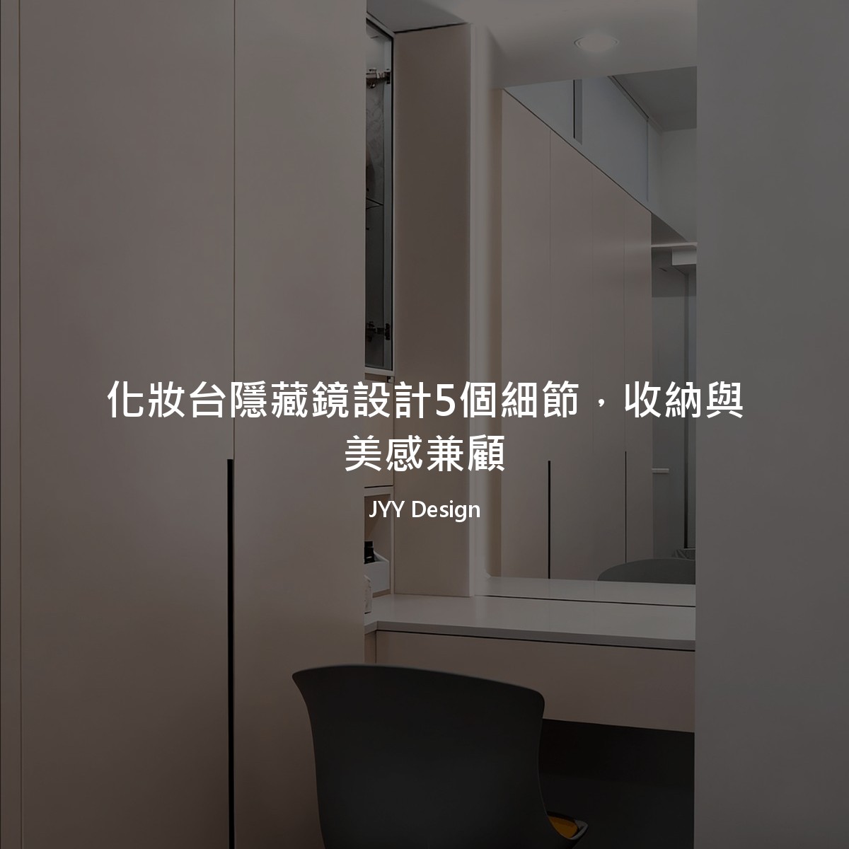 化妝台隱藏鏡設計5個細節，收納與美感兼顧