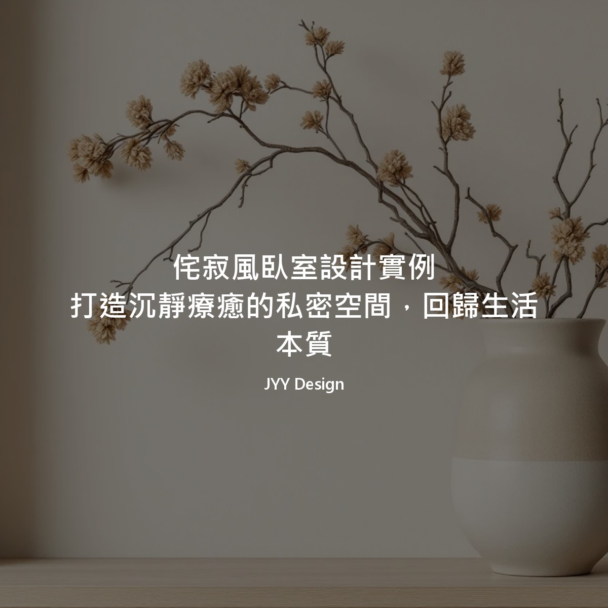 侘寂風臥室設計實例：打造沉靜療癒的私密空間，回歸生活本質