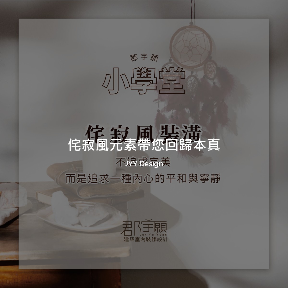 侘寂風元素帶您回歸本真