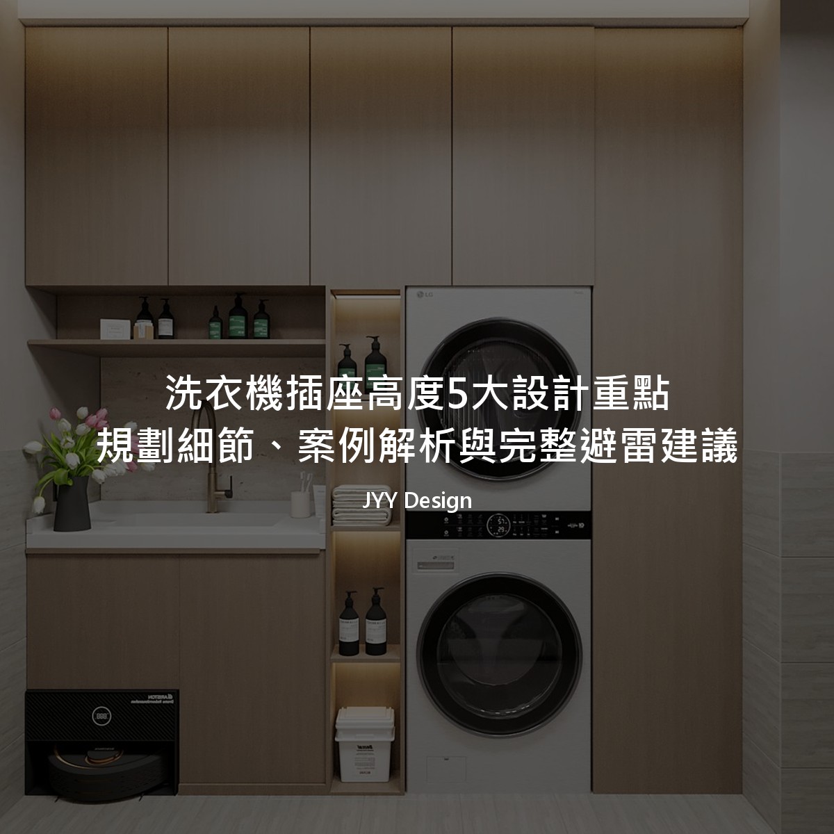 洗衣機插座高度5大設計重點：規劃細節、案例解析與完整避雷建議