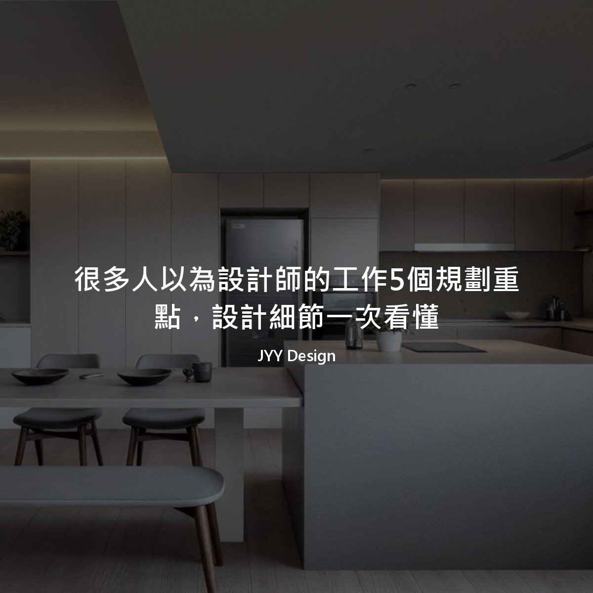 很多人以為設計師的工作5個規劃重點，設計細節一次看懂