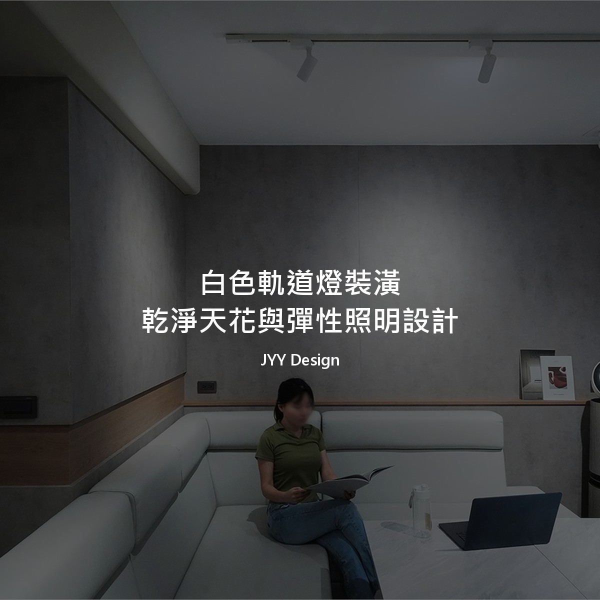 白色軌道燈裝潢｜乾淨天花與彈性照明設計