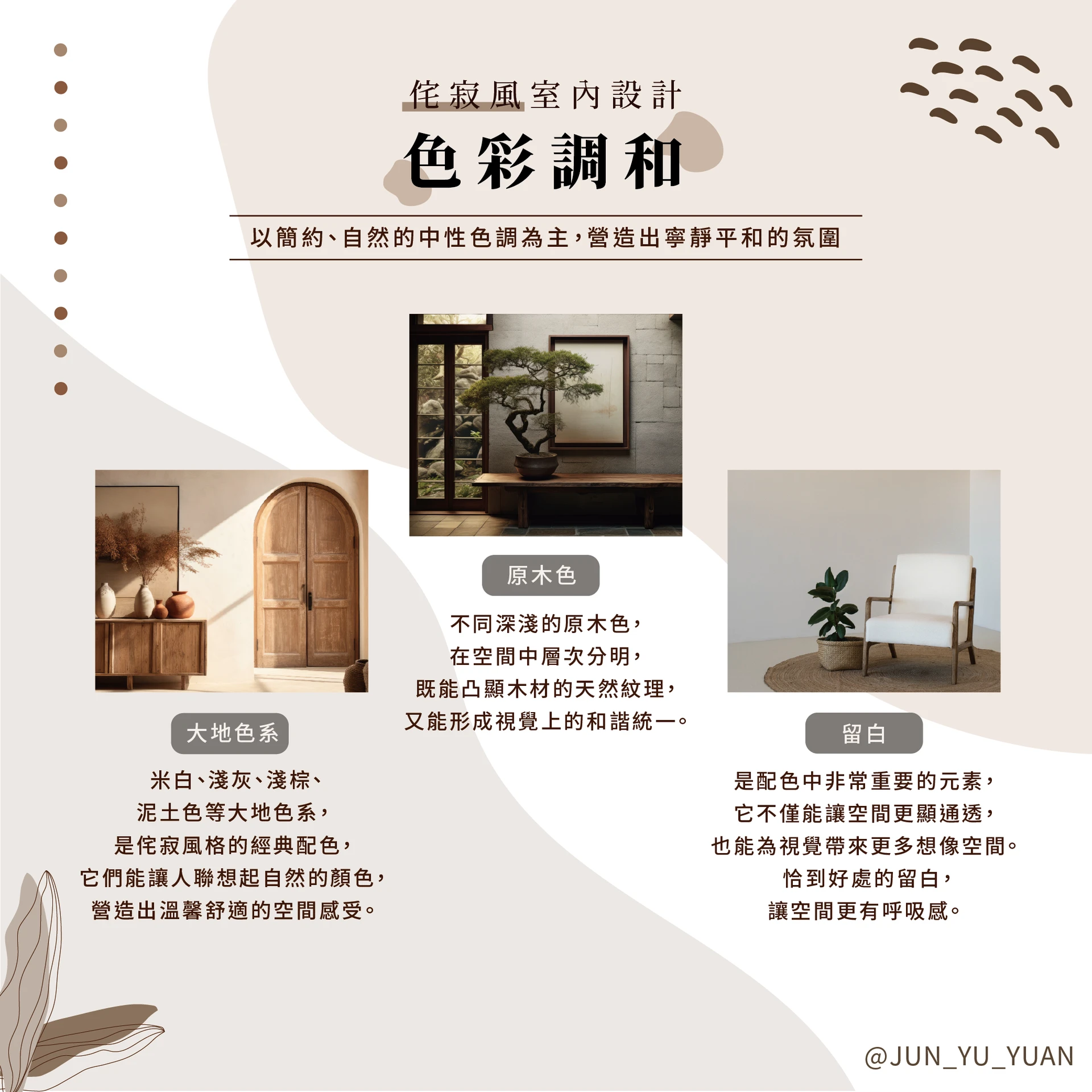 侘寂風室內設計｜色彩案例與材質搭配示意