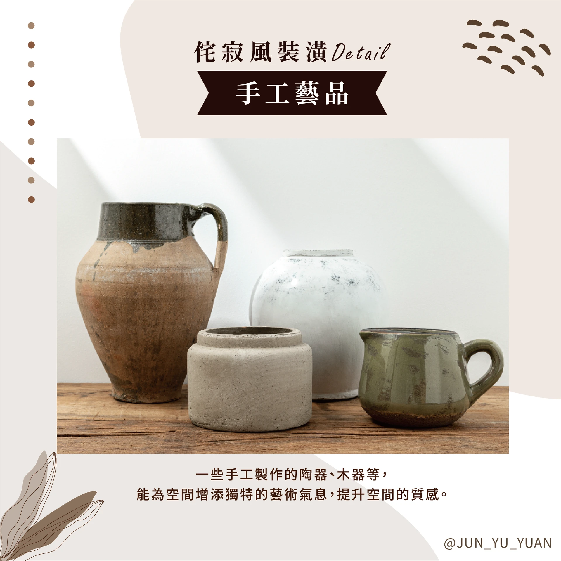 侘寂風室內設計｜陶器、木盤與自然材質示意