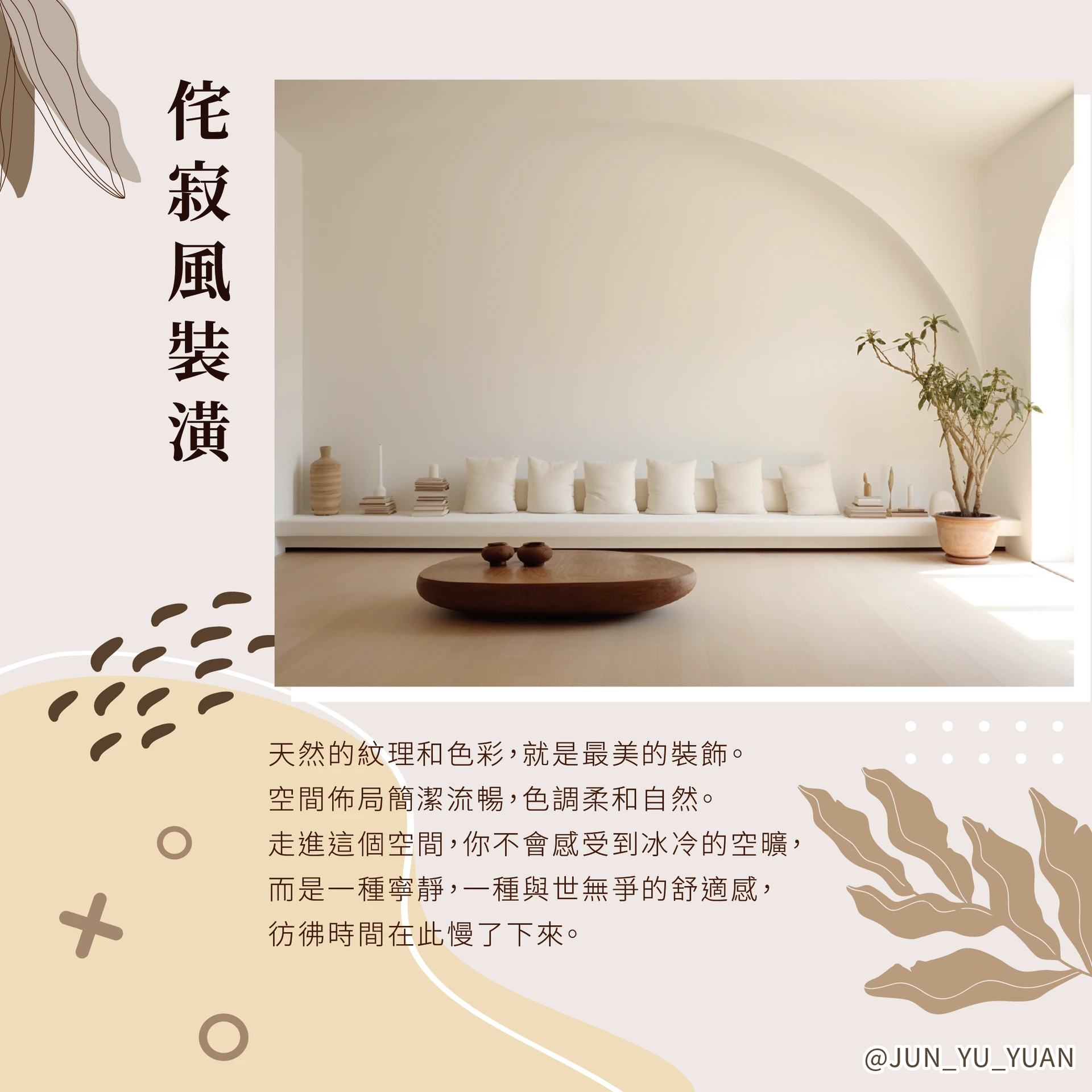 侘寂風室內設計｜侘寂風重點與留白示意