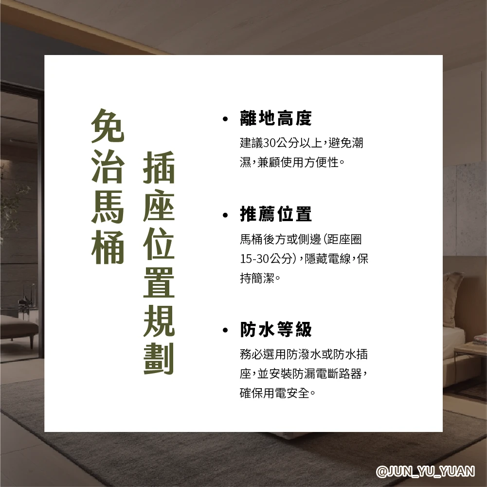 免治馬桶插座位置怎麼規劃｜免治馬桶插座位置怎麼規劃？電線走位與安全細節完整解析