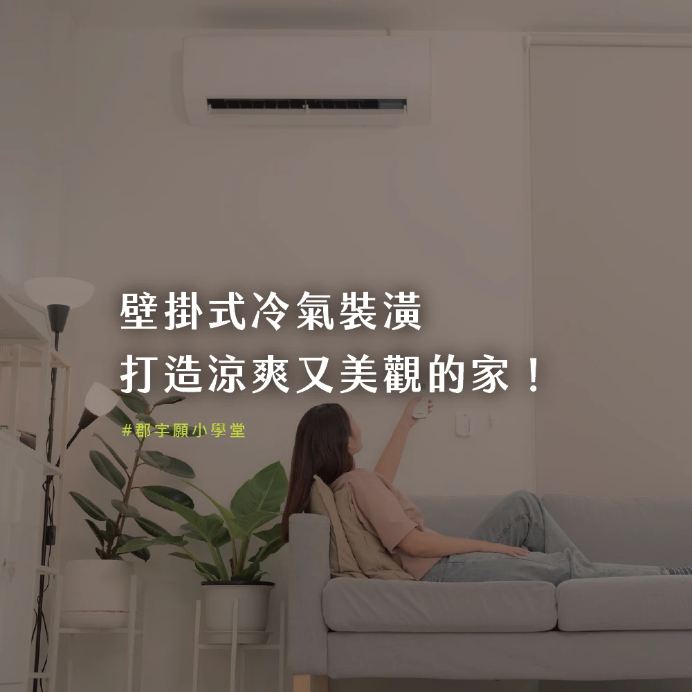 壁掛式冷氣與換氣規劃示意，說明新風設備與冷氣位置整合