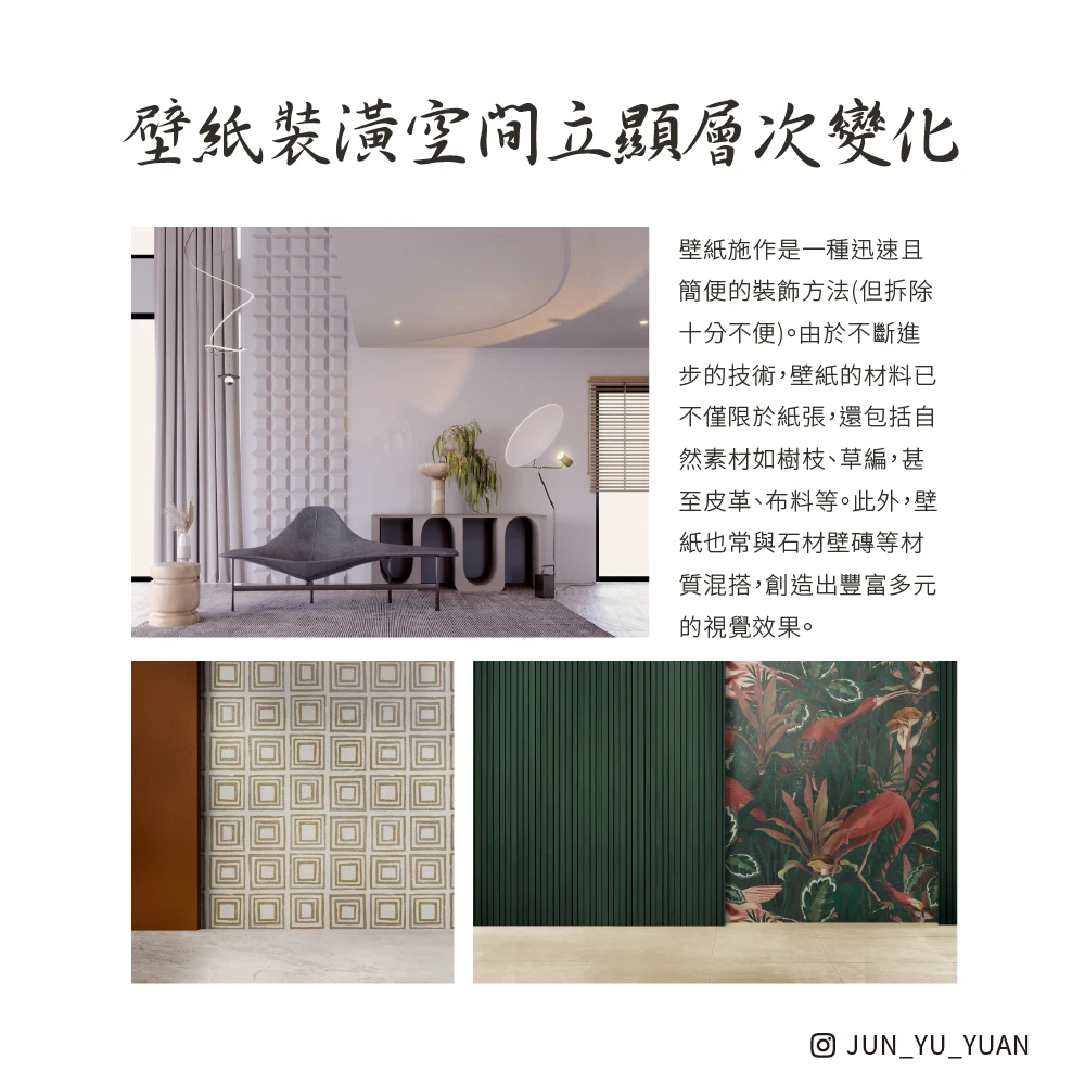 壁紙油漆怎麼選｜壁紙紋理、油漆色彩與牆面層次示意