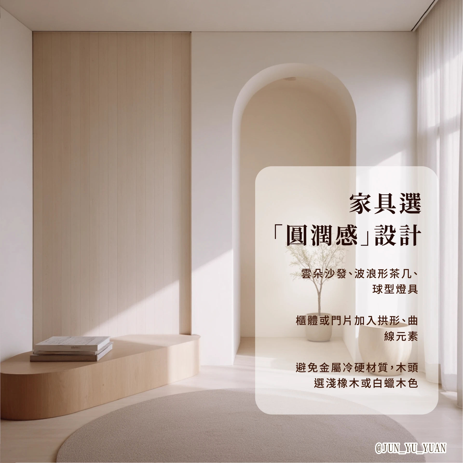 奶油風裝潢｜窗邊奶茶色牆面與低彩度空間示意