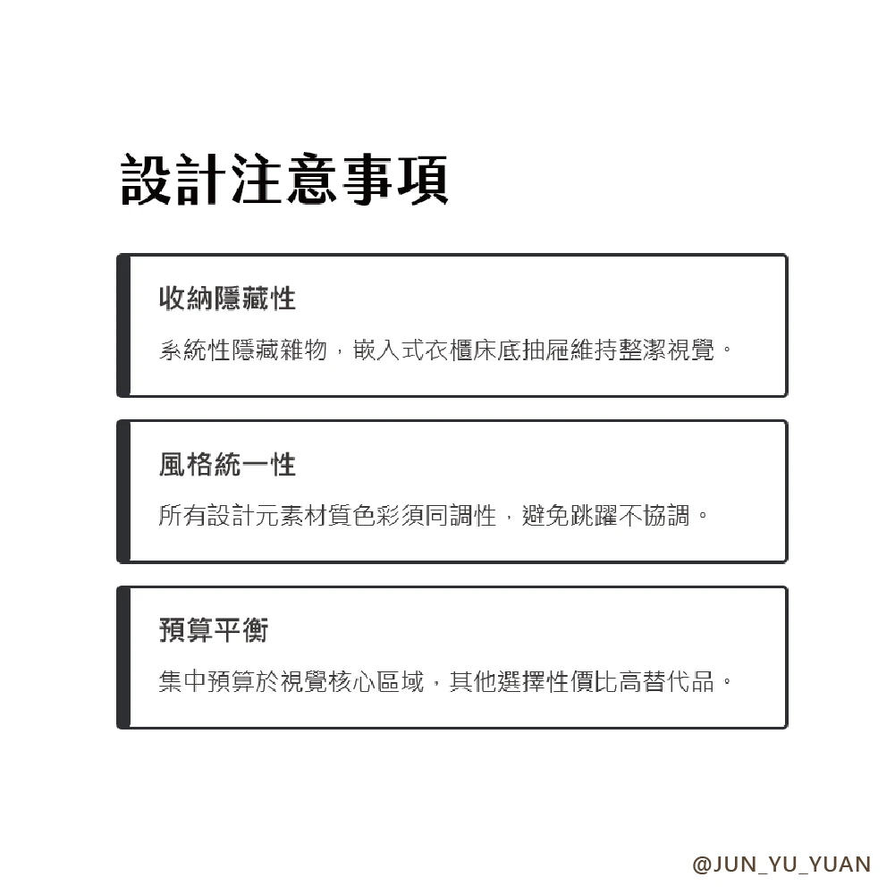 飯店風裝潢設計注意事項示意，整理收納、風格一致與預算平衡