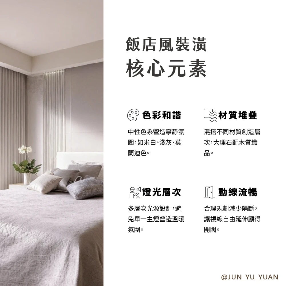 飯店風裝潢核心元素示意，整理色彩、材質、燈光與動線