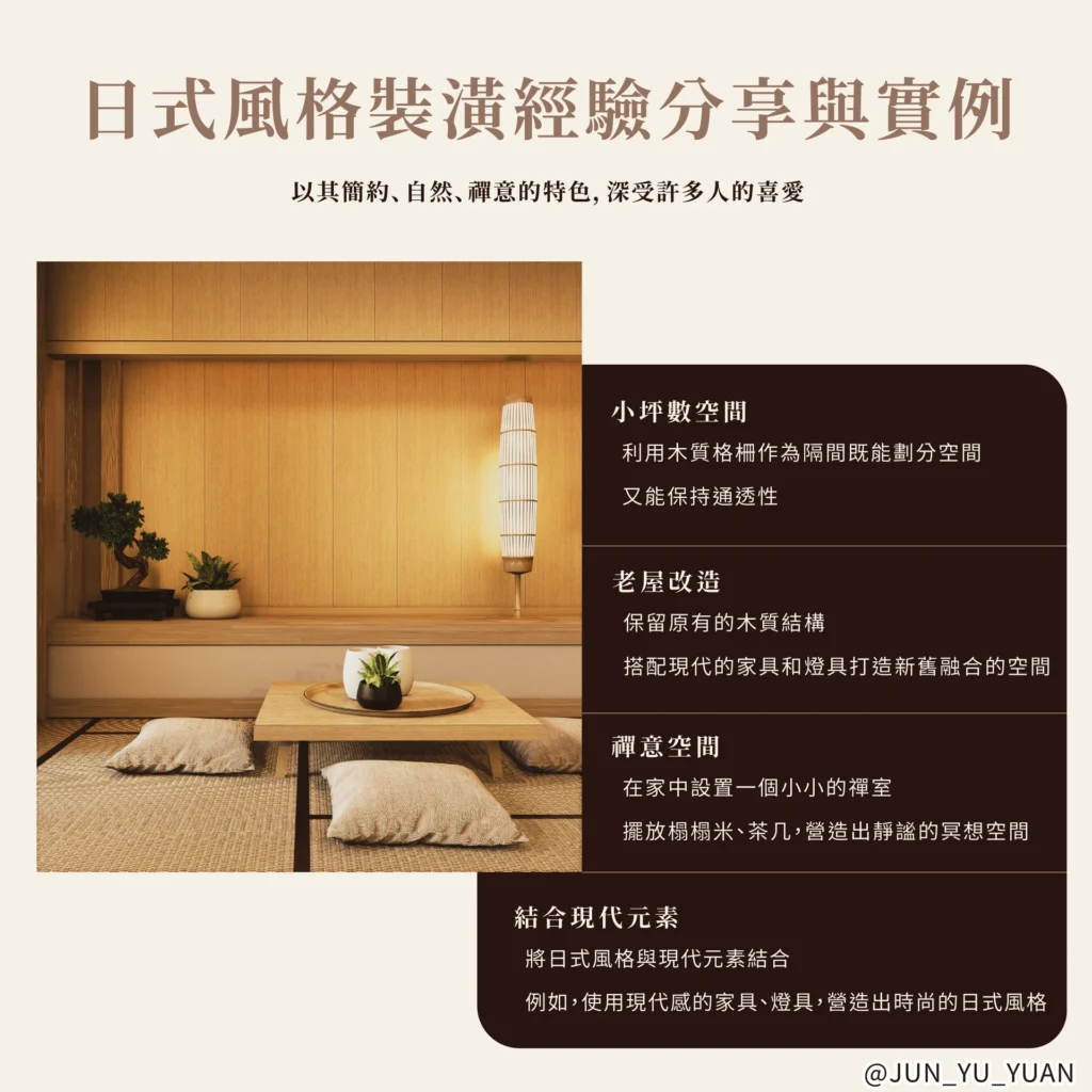 日式風格靈感分享資訊圖，榻榻米、茶桌與紙燈