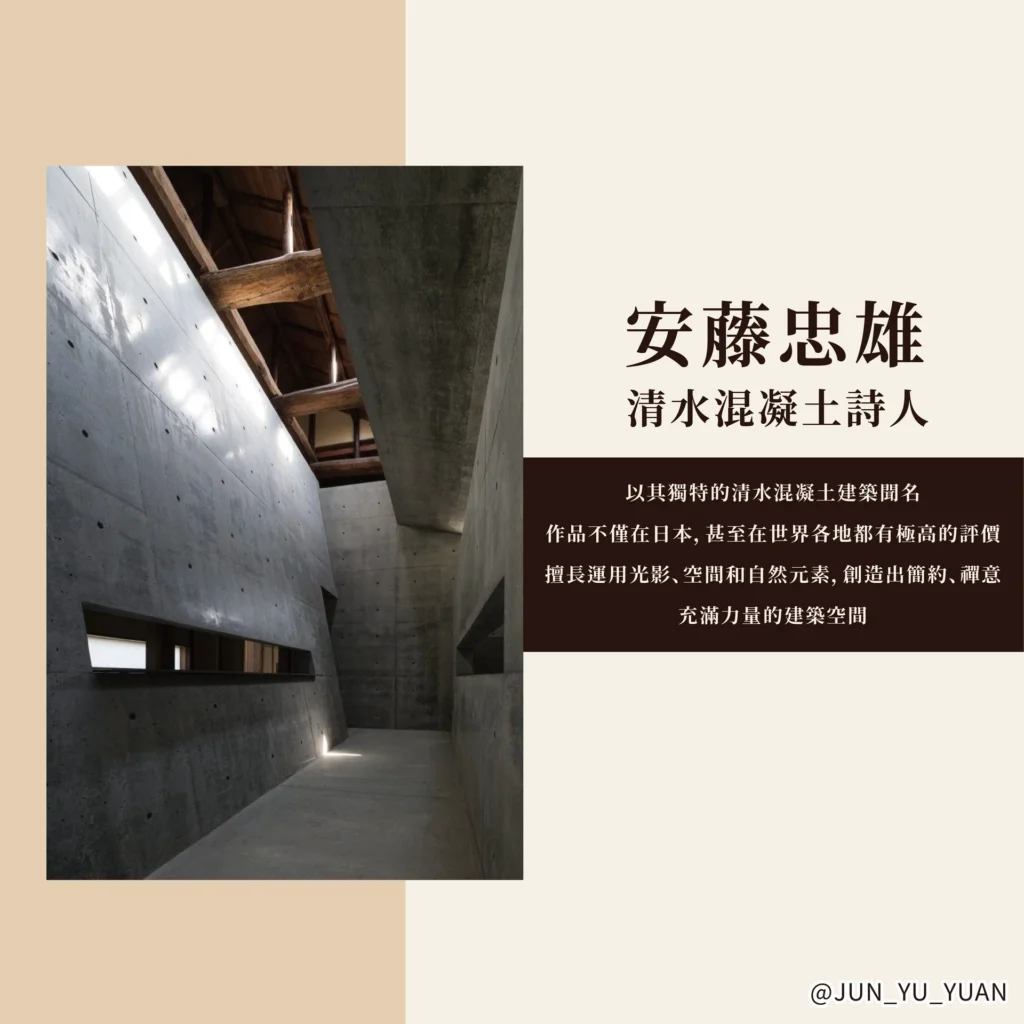 日式風格清水模走廊與安藤忠雄建築意象