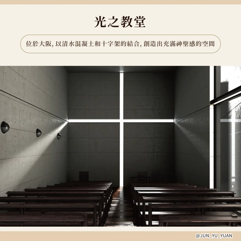 光之教堂十字光影與清水模空間