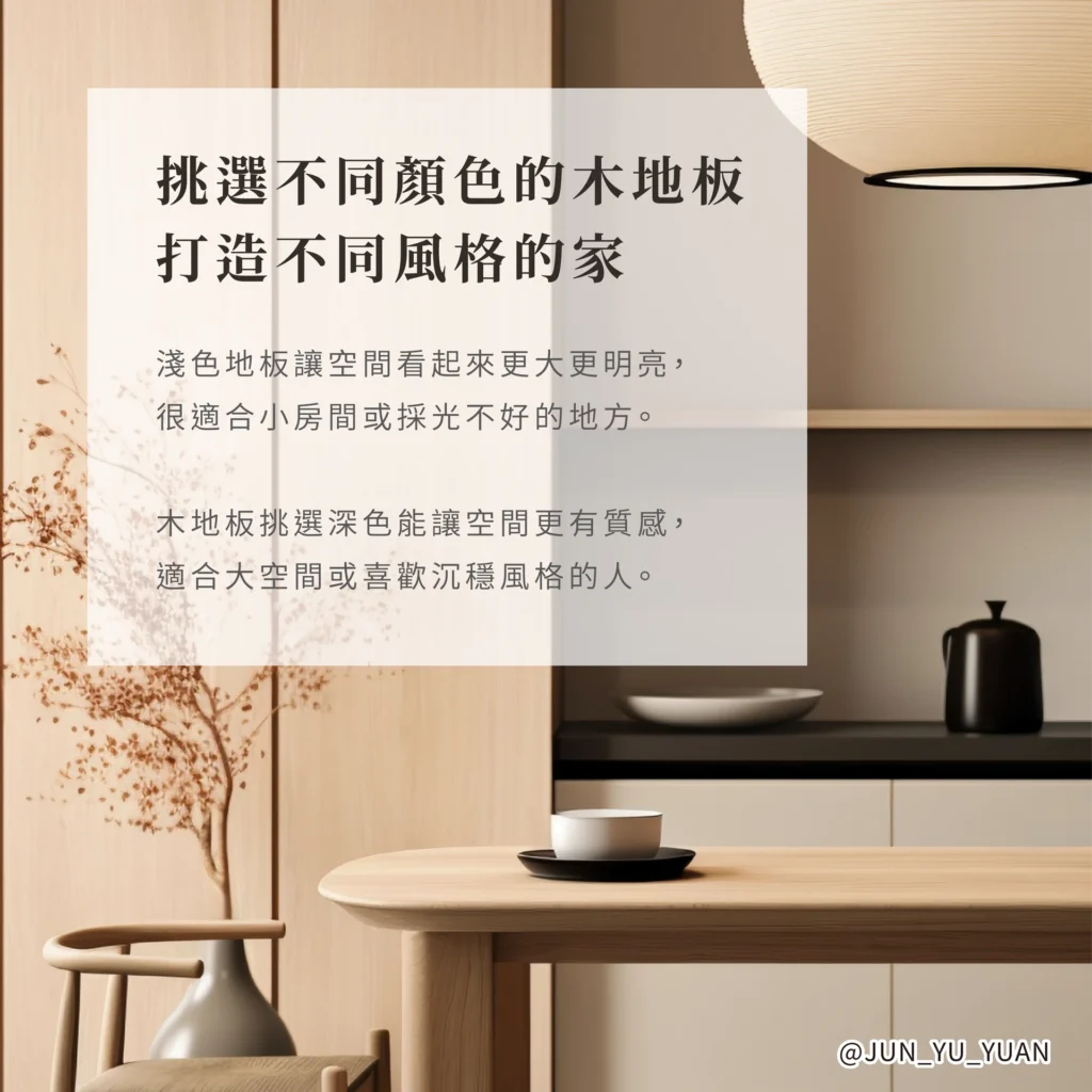木地板挑選｜不同色調木地板打造不同風格示意