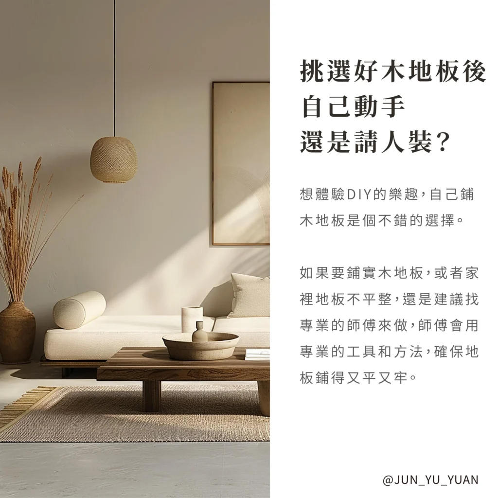 木地板挑選｜挑選後日常保養與維護示意