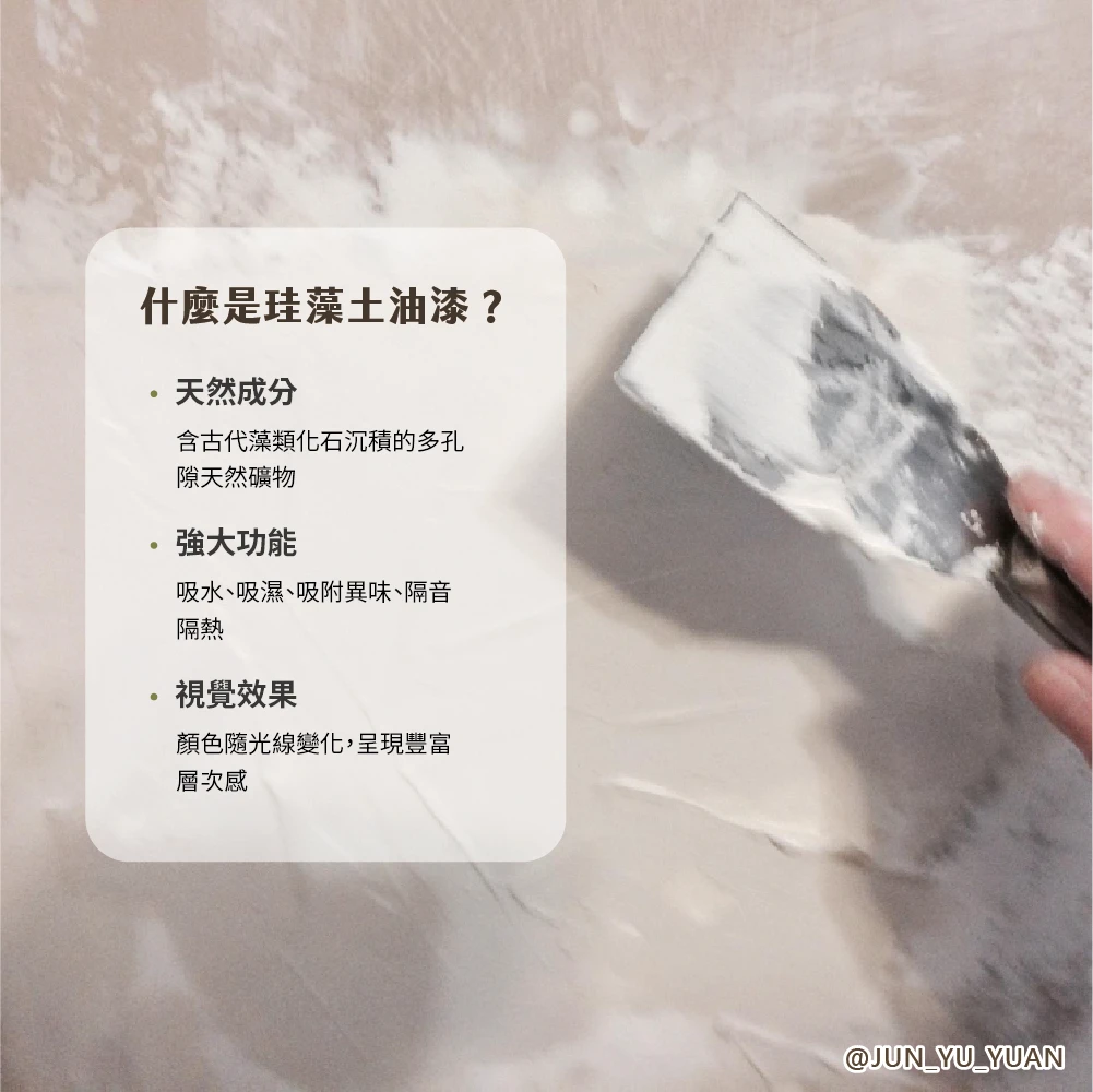 珪藻土油漆讓建築會呼吸，調濕與環保美學兼具的最佳選擇 特殊塗料