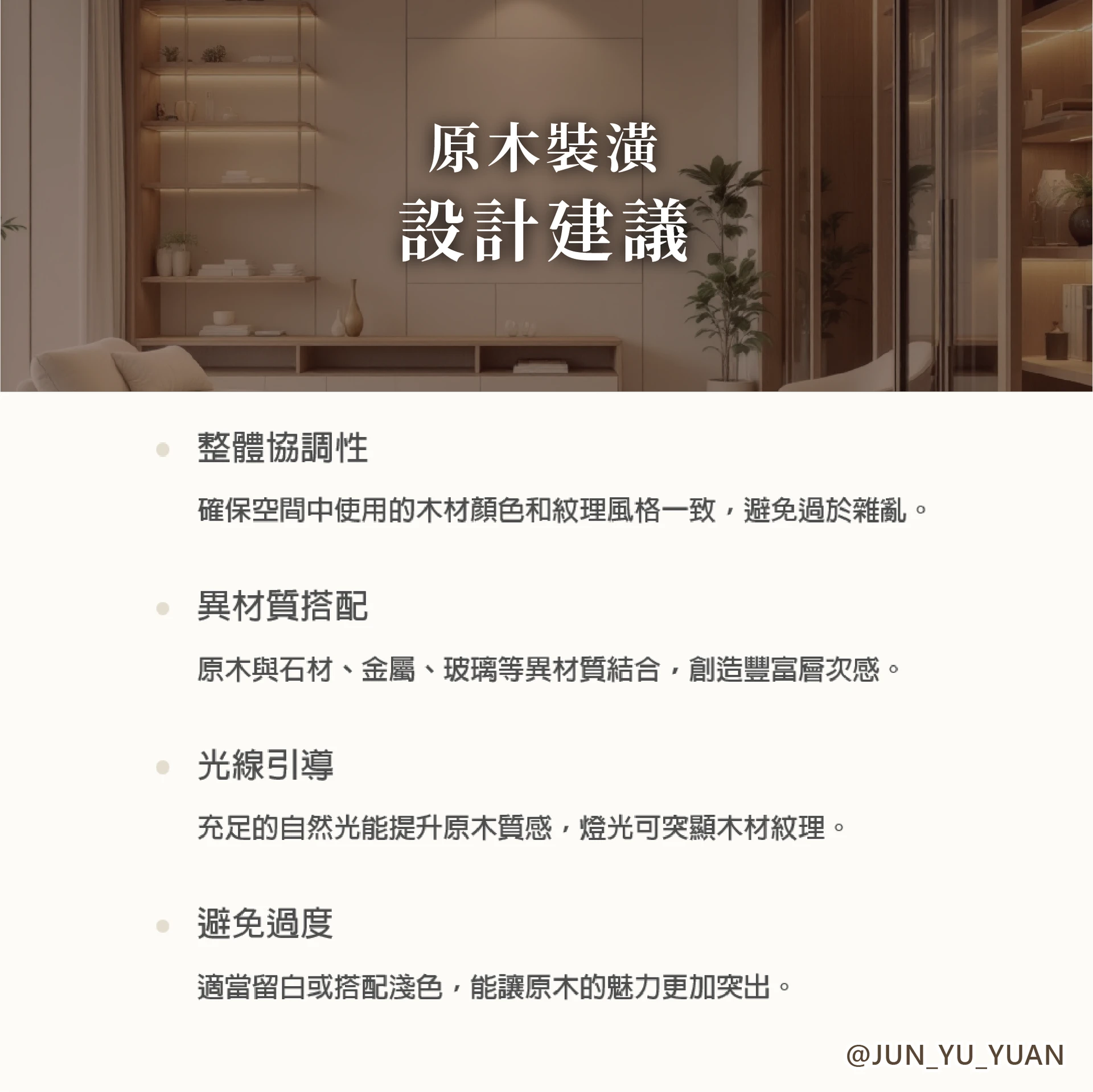 原木裝潢設計｜原木裝潢建議與燈光、收納、比例重點