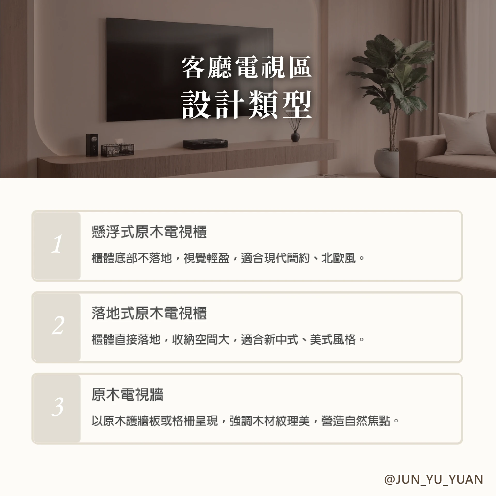 原木裝潢設計｜客廳電視牆與木質材料類型示意