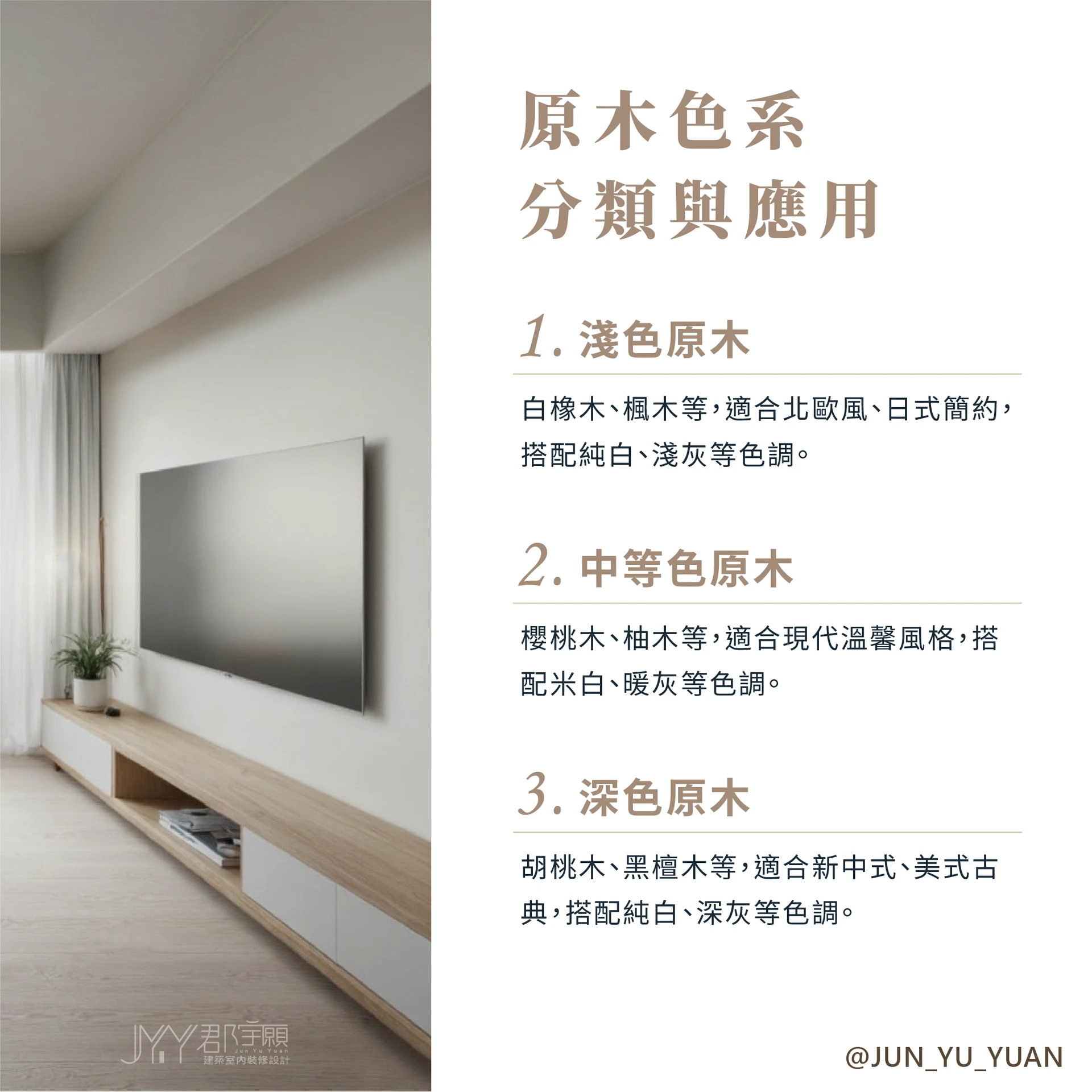 原木裝潢設計｜原木色系分類與應用示意