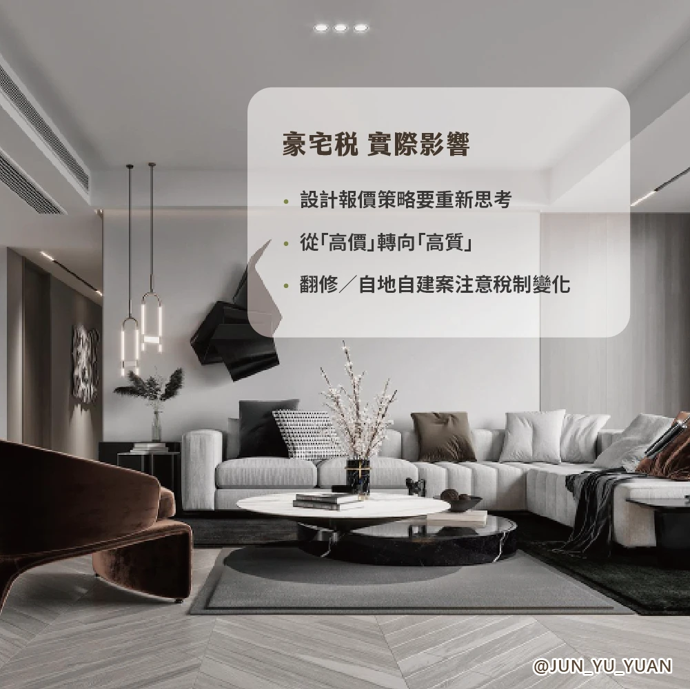 豪宅稅到底在課什麼？用設計師的視角，看懂真正影響你的關鍵差異1 豪宅稅