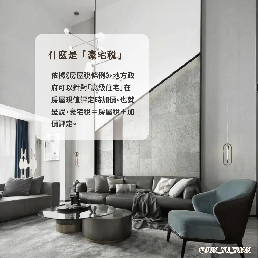豪宅稅到底在課什麼？用設計師的視角，看懂真正影響你的關鍵差異2 豪宅稅