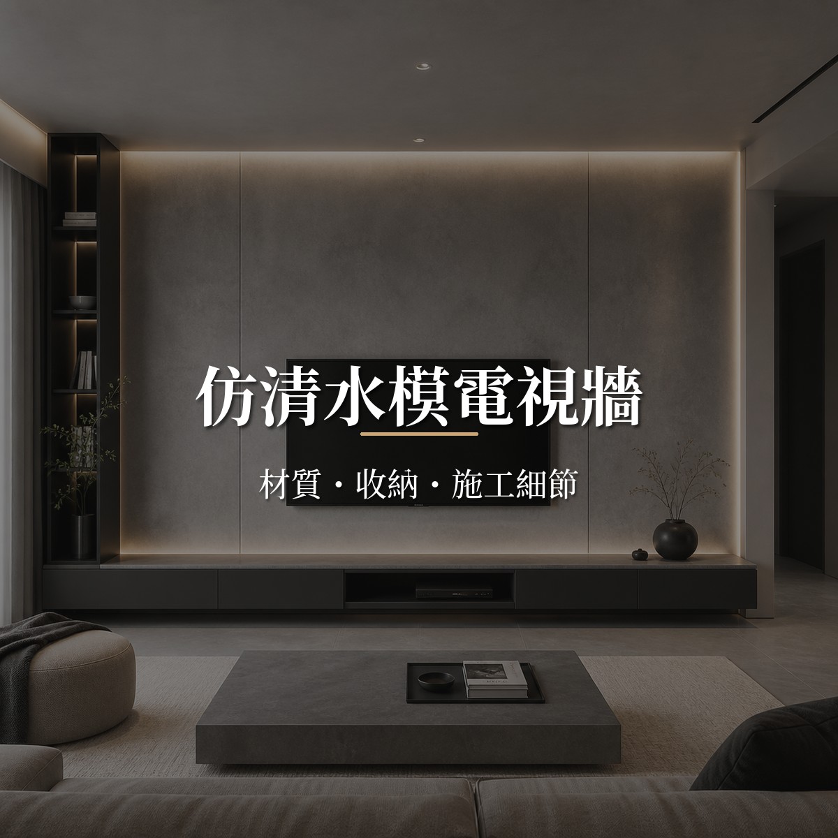 仿清水模電視牆｜材質收納施工細節主圖