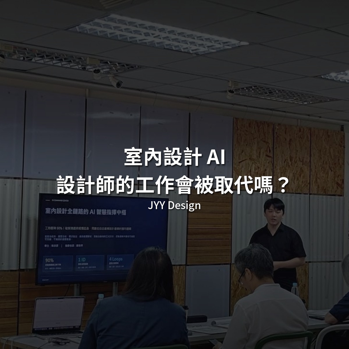 室內設計 AI｜設計師的工作會被取代嗎主圖