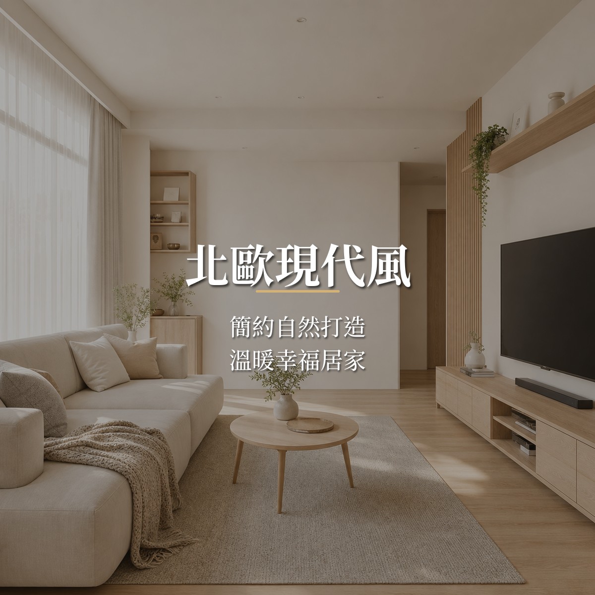 北歐現代風｜簡約自然打造溫暖幸福居家主圖