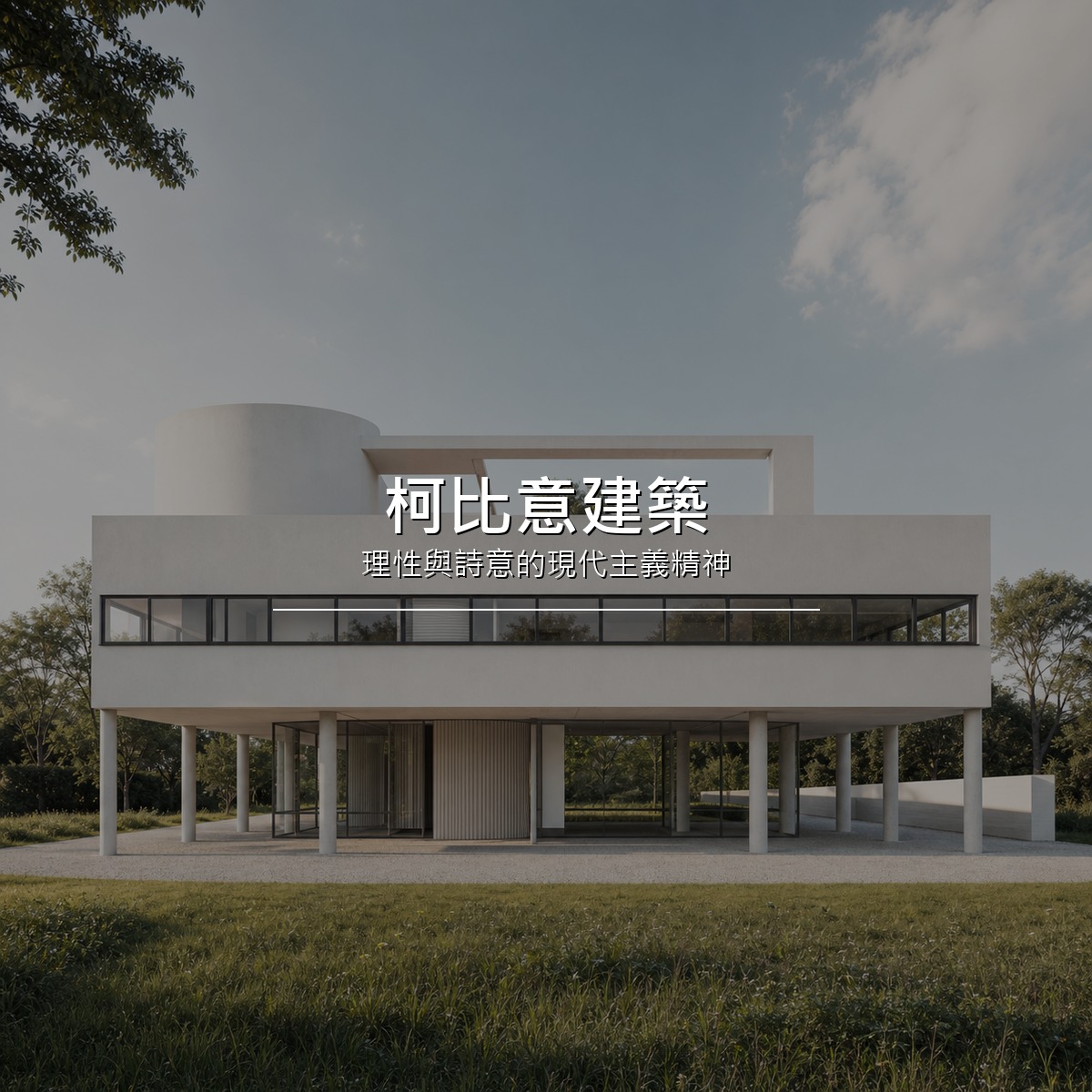 柯比意建築現代主義白色量體與柱列示意圖