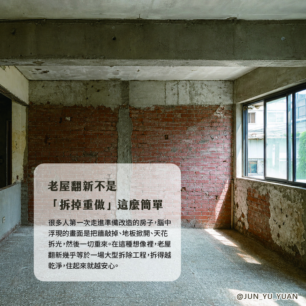 老屋改造前的毛胚屋實景，紅磚牆與裸露結構，說明老屋翻新不等於全部拆掉重做