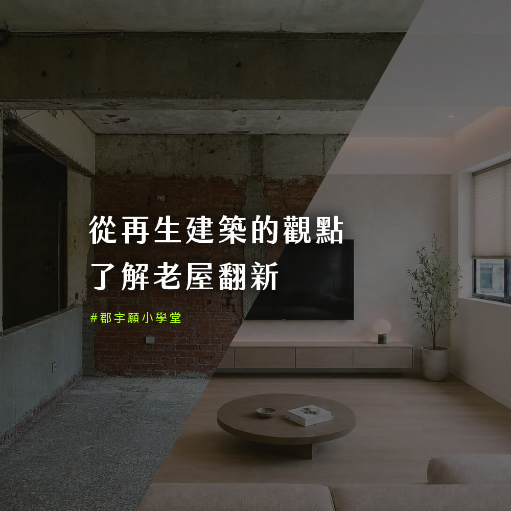 老屋翻新改造前後對比，左側為拆除毛胚、右側為完工後的簡約木質客廳