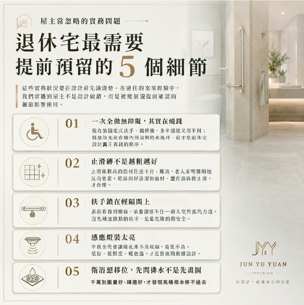 退休宅設計必看5個細節，包含扶手預留、防滑規劃與夜間照明配置