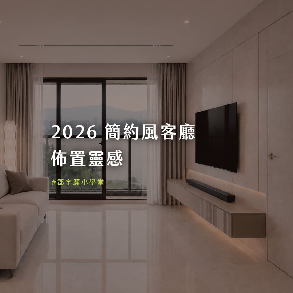 2026 簡約風客廳佈置靈感：懸浮電視櫃搭配落地窗與間接照明