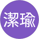 沈潔瑜 profile picture