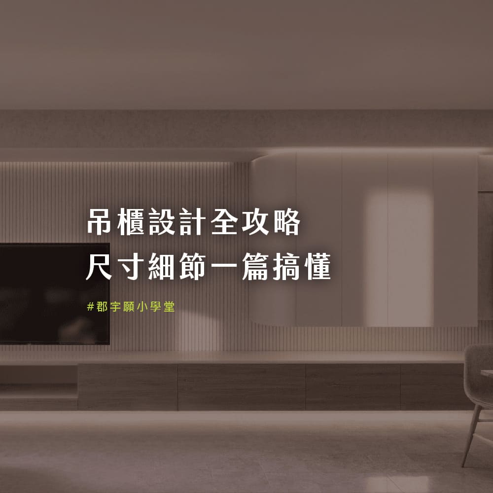 吊櫃設計｜完整指南