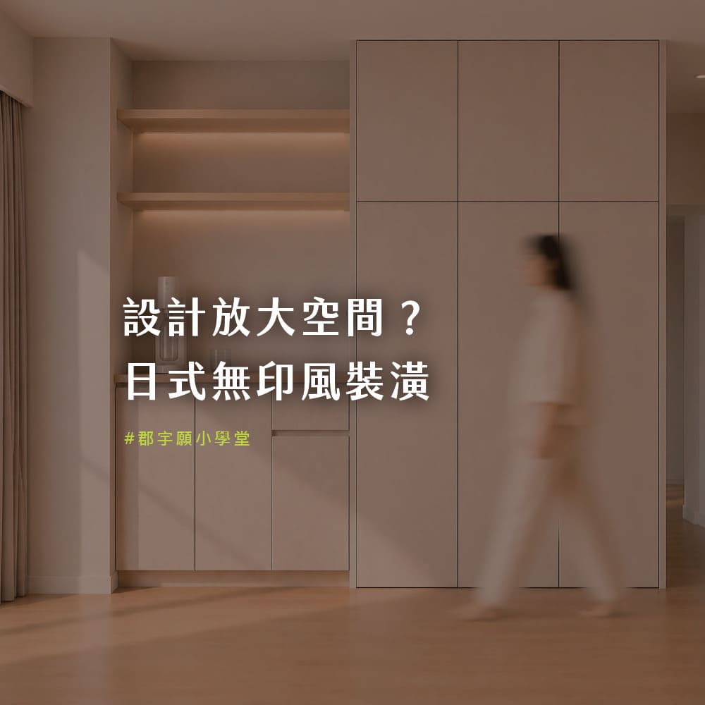 標題頁圖卡，主視覺為住宅收納牆與展示層架空間，搭配標題文字「設計放大空間？日式無印風裝潢」，作為郡宇願小學堂系列貼文的封面。
