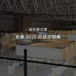 郡宇願設計團隊於2026好感空間展挑高展館內合影