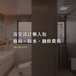 郡宇願浴室設計懶人包-格局防水與翻修費用