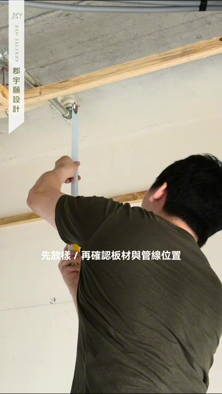 施工人員確認天花板放樣與管線位置