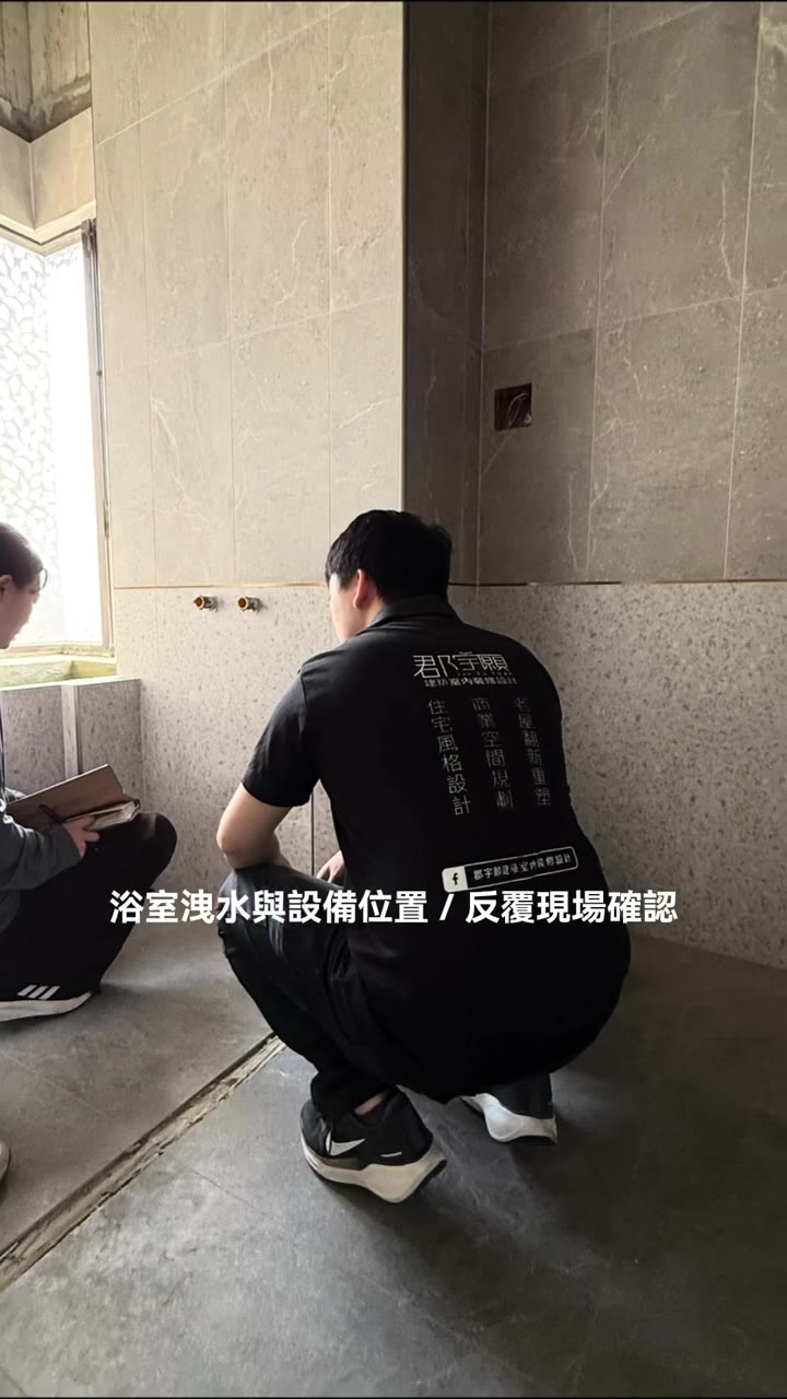 設計師與工班在浴室確認洩水與設備位置
