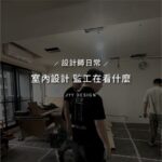 室內設計監工在看什麼