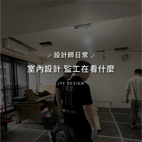 室內設計監工在看什麼