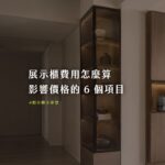 玻璃門展示櫃嵌入木作櫃牆,層板內設燈光,說明展示櫃費用怎麼算與影響價格的 6 個項目