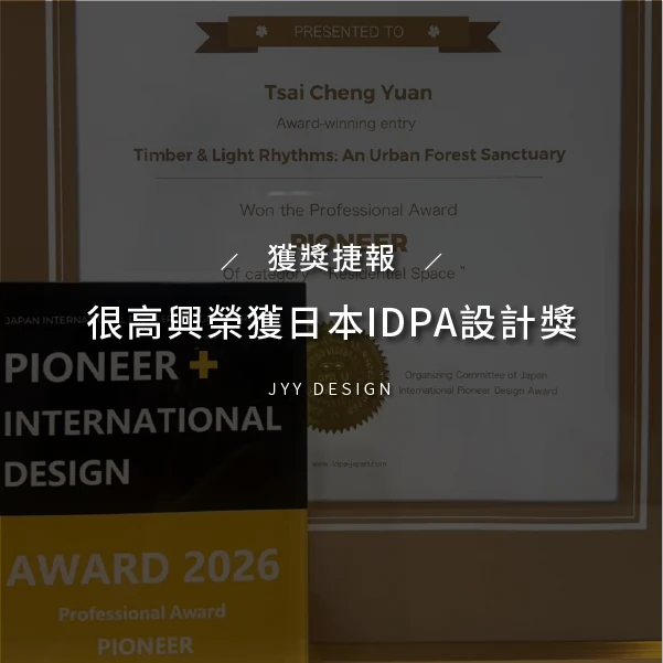 郡宇願室內設計作品木韻光築獲得日本 IDPA 2026 PIONEER 獎項肯定